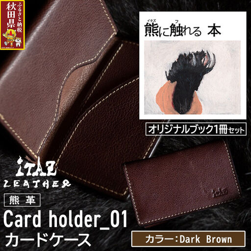 熊革 カードケース Card holder_01 【Dark Brown】＆オリジナルブック「熊に触れる本」セット