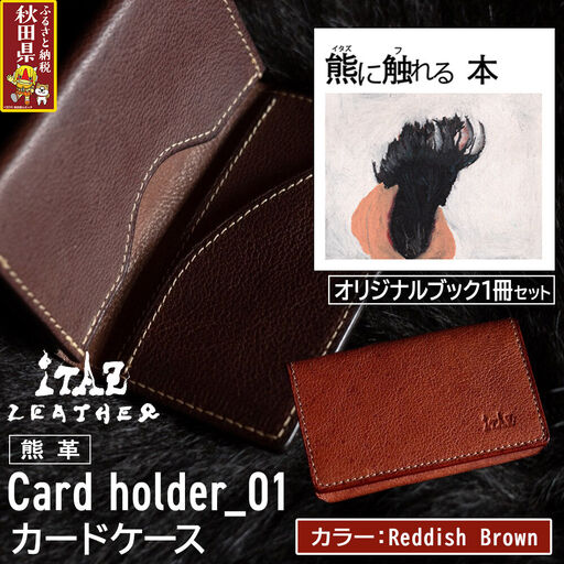 熊革 カードケース Card holder_01 【Reddish Brown】＆オリジナルブック「熊に触れる本」セット