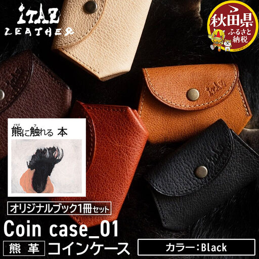 熊革 コインケース Coin case_01 [Black]&オリジナルブック「熊に触れる本」セット