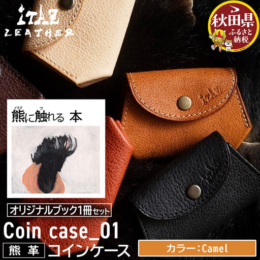 熊革 コインケース Coin case_01 [Camel]&オリジナルブック「熊に触れる本」セット