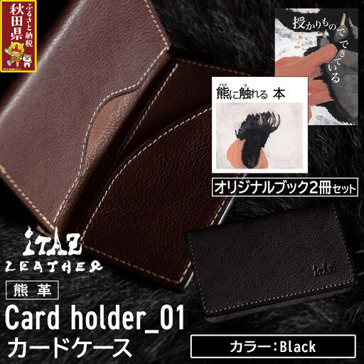 熊革 カードケース Card holder_01 【Black】＆オリジナルブック2冊セット「授かりものでできている」「熊に触れる本」