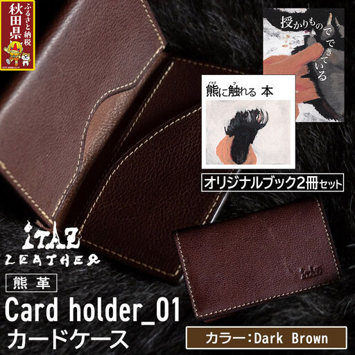 熊革 カードケース Card holder_01 【Dark Brown】＆オリジナルブック2冊セット「授かりものでできている」「熊に触れる本」
