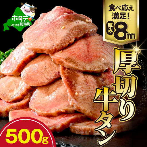 味付き厚切り牛タン500g[NM0000003]