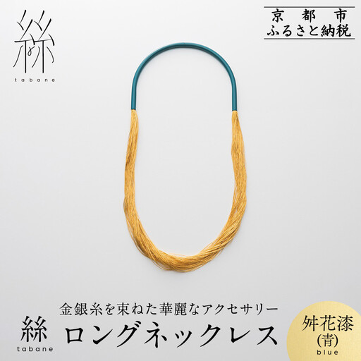 【寺島保太良商店】絲 tabane ロングネックレス＜舛花漆(青)＞｜京都 伝統工芸 ブランド アクセサリー 上品 人気