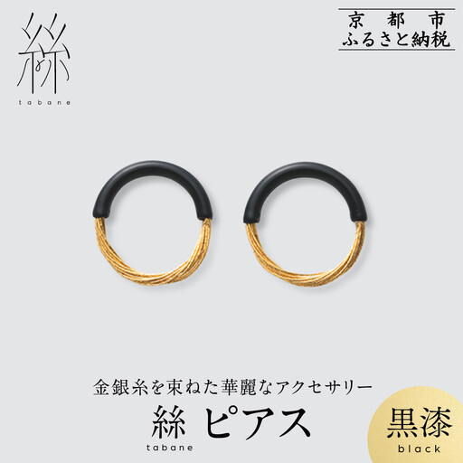 【寺島保太良商店】絲 tabane ピアス＜黒漆＞｜京都 伝統工芸 ブランド アクセサリー 上品 人気