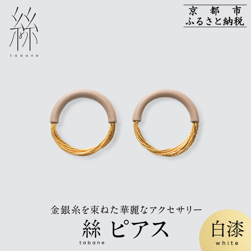 【寺島保太良商店】絲 tabane ピアス＜白漆＞｜京都 伝統工芸 ブランド アクセサリー 上品 人気