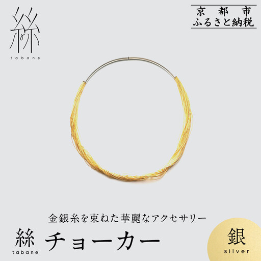 【寺島保太良商店】絲 tabane チョーカー＜銀＞｜京都 伝統工芸 ブランド アクセサリー 上品 人気