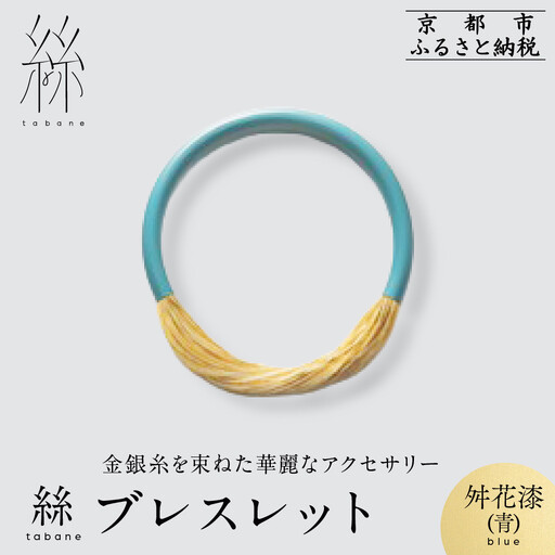【寺島保太良商店】絲 tabane ブレスレット＜舛花漆(青)＞｜京都 伝統工芸 ブランド アクセサリー 上品 人気