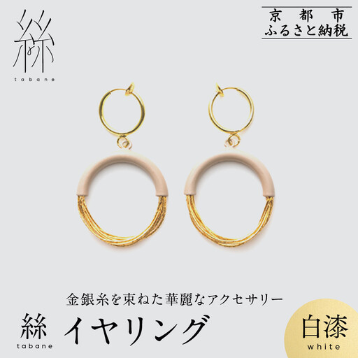[寺島保太良商店]絲 tabane イヤリング[白漆]|京都 伝統工芸 ブランド アクセサリー 上品 人気