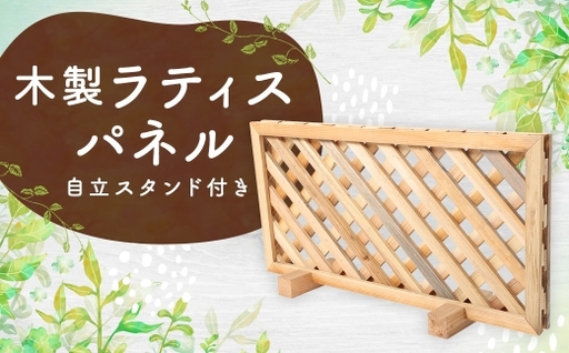 木製ラティスパネル （ 自立スタンド付き ） 木製 ラティス パネル フェンス 仕切り 植栽 プライバシー 屋外 目隠し 庭