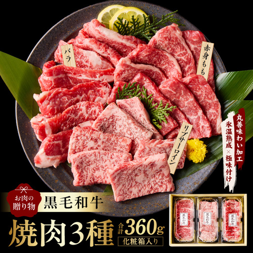 黒毛和牛 お肉の贈り物 焼肉 3種 360g 化粧箱入り 氷温熟成×極味付け