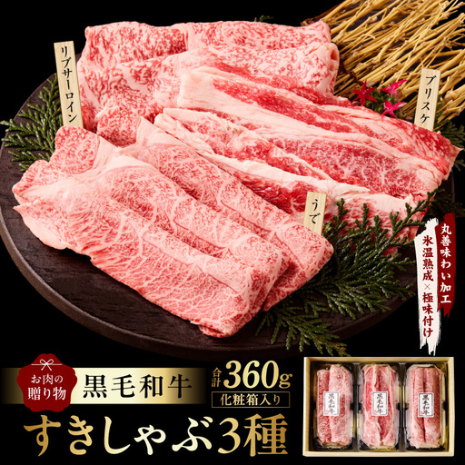 黒毛和牛 お肉の贈り物 すきしゃぶ 3種 360g 化粧箱入り 氷温熟成×極味付け