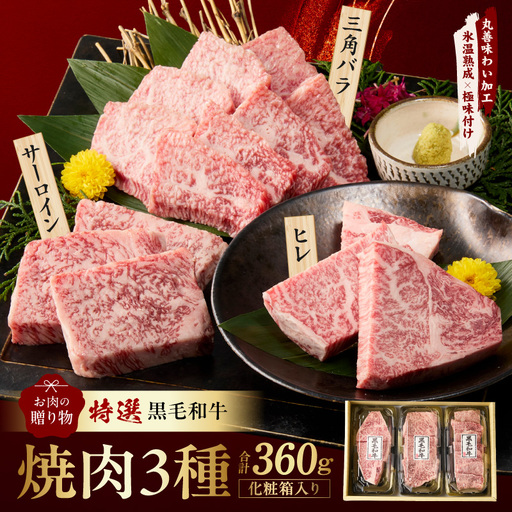 特選黒毛和牛 お肉の贈り物 焼肉 3種 360g 化粧箱入り 氷温熟成×極味付け