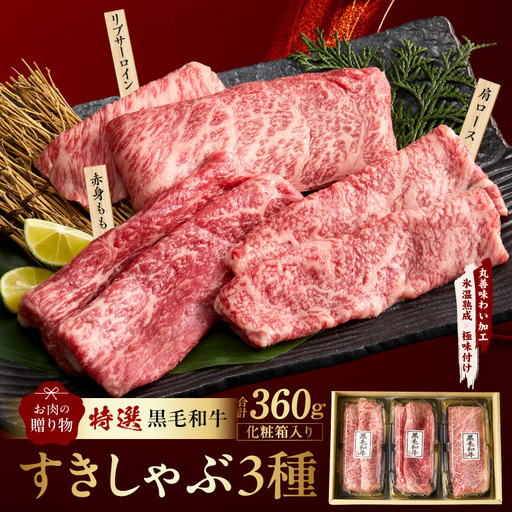 特選黒毛和牛 お肉の贈り物 すきしゃぶ 3種 360g 化粧箱入り 氷温熟成×極味付け