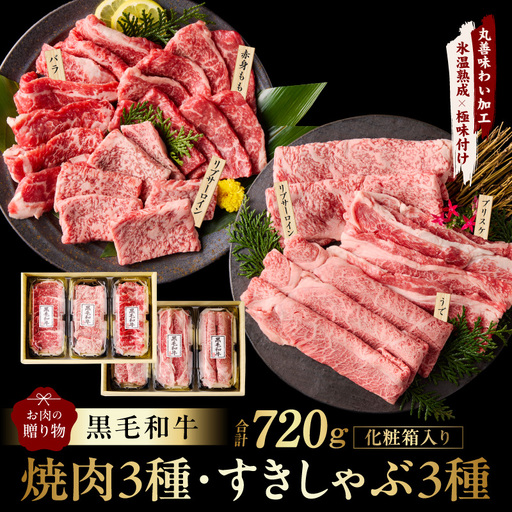 黒毛和牛 お肉の贈り物 6種 720g 焼肉3種&すきしゃぶ3種 化粧箱入り 氷温熟成×極味付け