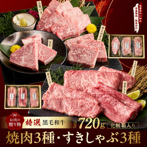 特選黒毛和牛 お肉の贈り物 6種 720g 焼肉3種&すきしゃぶ3種 化粧箱入り 氷温熟成×極味付け