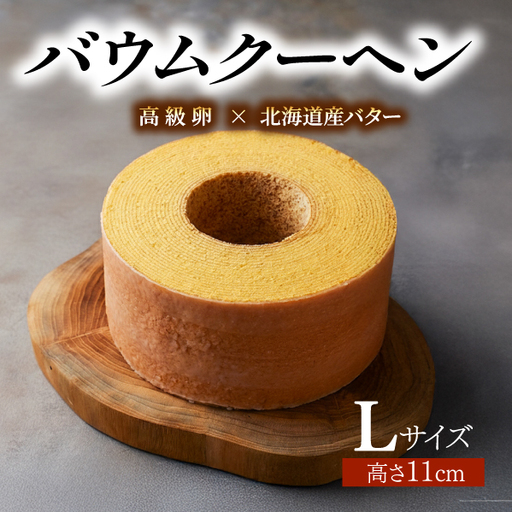 バウムクーヘン Lサイズ約20cm バウムクーヘン 京都