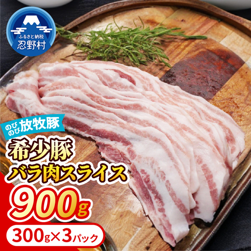 【希少豚】 大月のびのび放牧豚 【バラ肉スライス】 900g (300g×3)
