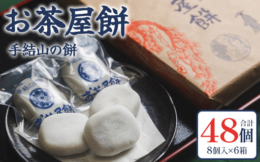 お茶屋餅（手結山の餅）8個入り×6箱 合計48個 sw-0006