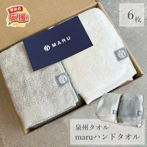 泉州タオル 最高級ピマコットン maruハンドタオル 6枚【ふるさと納税3.0】【087B-060】