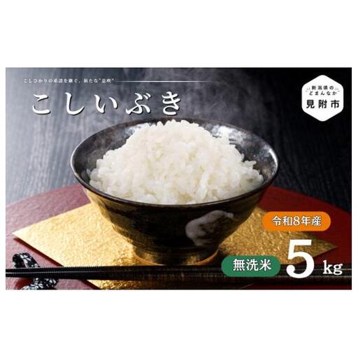 令和8年産【無洗米】新潟県産 こしいぶき 5kg