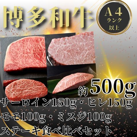 BE055.博多和牛A4～A5ランク・ステーキ部位食べ比べ4種セット【博多和牛】