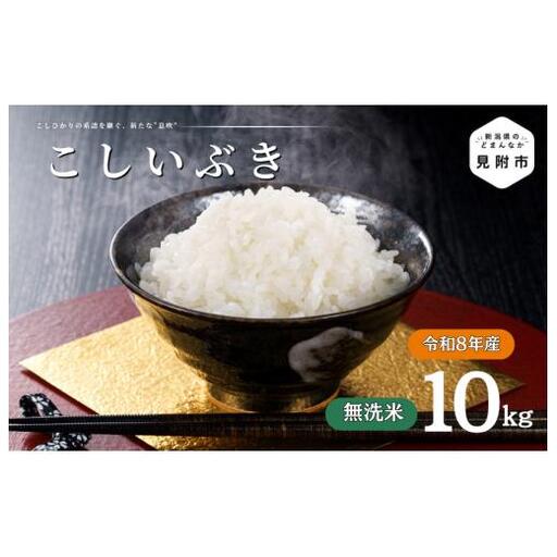 令和8年産【無洗米】新潟県産 こしいぶき 10kg