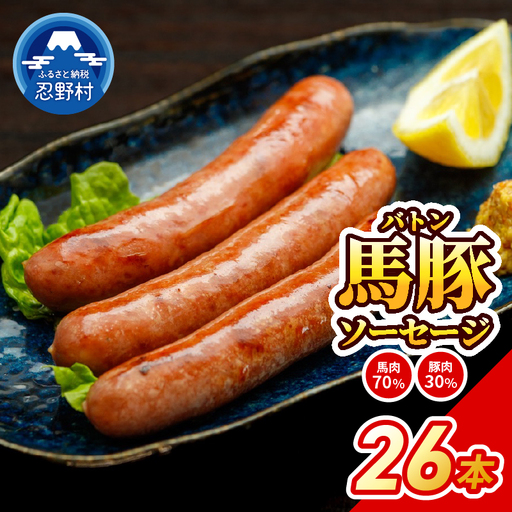 大月市で肥育した馬と放牧豚で作った馬豚ソーセージ [馬肉70%:豚肉30%]