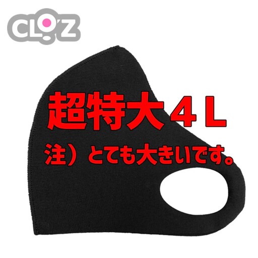 クロッツマスク2枚 4Lサイズ（ブラック）_2760R-2