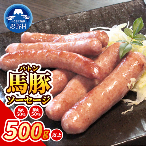大月市で肥育した馬と放牧豚で作った馬豚ソーセージ [馬肉50%:豚肉50%]