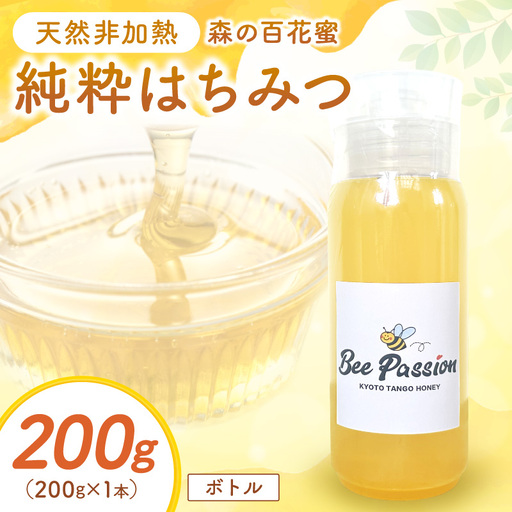 KYOTOTANGOHONEY森の百花蜜純粋天然ハチミツ200g×1本（ボトル）蜂蜜・はちみつ・国産・天然・ハチミツ