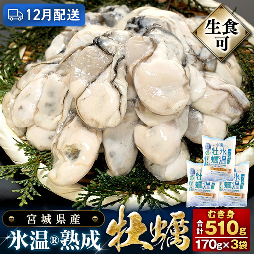 【12月配送】牡蠣 生食用 170g×3袋 (510g) 牡蠣むき身 氷温熟成 冷凍 まるたか水産