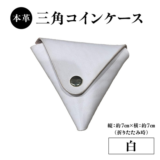 本革 三角コインケース(白) T06005-WHT