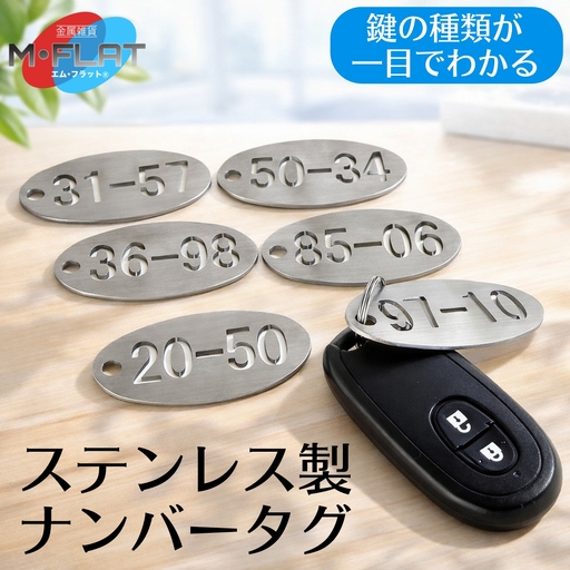 ナンバータグ ステンレス製 一目でわかる、スマート番号管理 ｜タグ 目印 キーリング キーホルダー チャーム 小物 雑貨 岐阜 瑞穂市