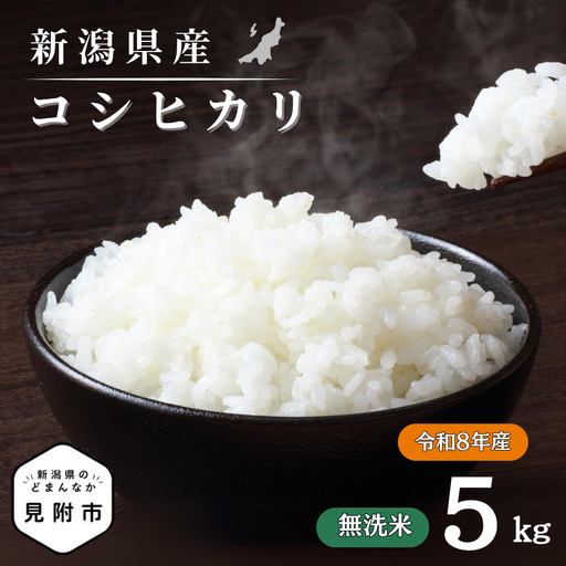 米 令和8年産【無洗米】新潟県産 コシヒカリ 5kg