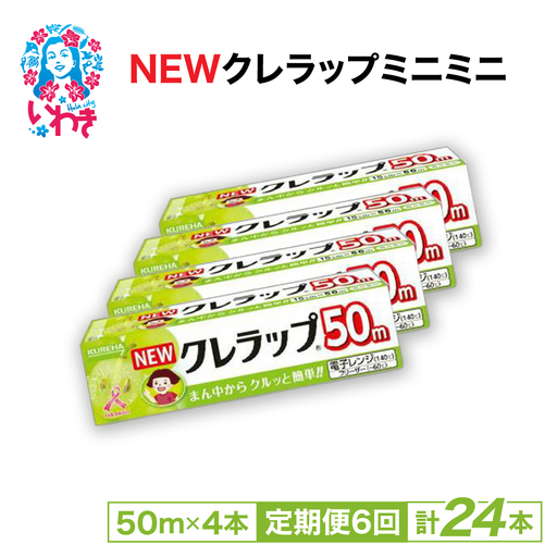 【定期便6回】NEWクレラップ ミニミニ50m 4本 | 日用品ラップ ミニミニ 消耗品 ギフト 保存 キッチン用品 引っ越し 粗品 調理おにぎり 料理 雑貨 まとめ買い 弁当 挨拶 台所 準備新生活 酸化防止 フラシティいわき 定期便 6回 | ZF005-4s-t6