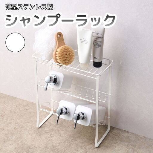 薄型ステンレス製シャンプーラック 白 3段 燕三条