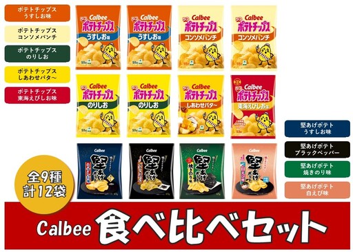 1381 カルビー ポテトチップス 堅あげポテト 食べ比べセット 全9種 12袋