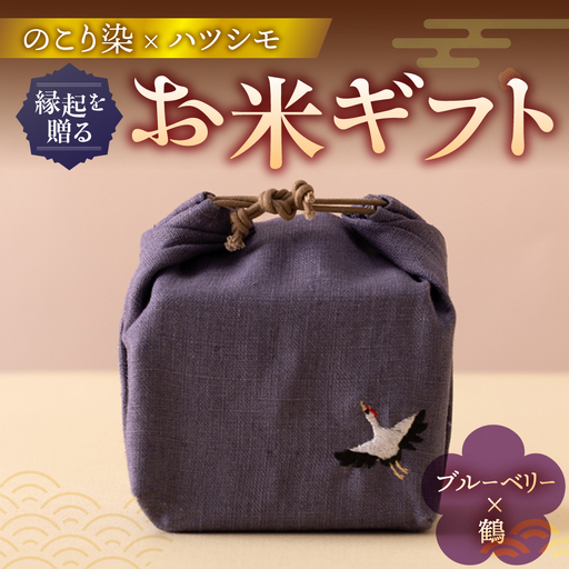 のこり染め巾着とお米のギフト単品 ブルーべリー×鶴