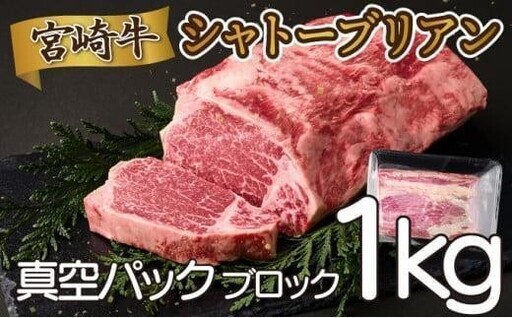 《2026年9月発送》シャトーブリアンブロック 1kg_K033-036-2609