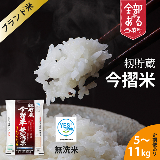 [生活応援!価格大幅改定!即日〜14営業日以内発送]北海道 産地直送!JA当麻ブランド米 籾貯蔵今摺米きたくりん無洗米 定期便 令和7年産 5kg×3回コース
