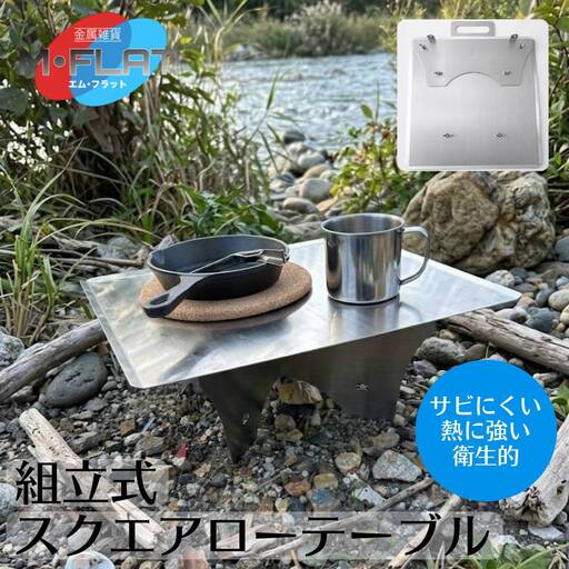 角ローテーブル 組立て式 頼れる確かな安定感|テーブル アウトドア アウトドア用品 キャンプ バーベキュー BBQ イベント レジャー 夏休み おすすめ キャンプ用品 キャンプグッズ ステンレス 簡単 カンタン 日本製 岐阜 瑞穂市