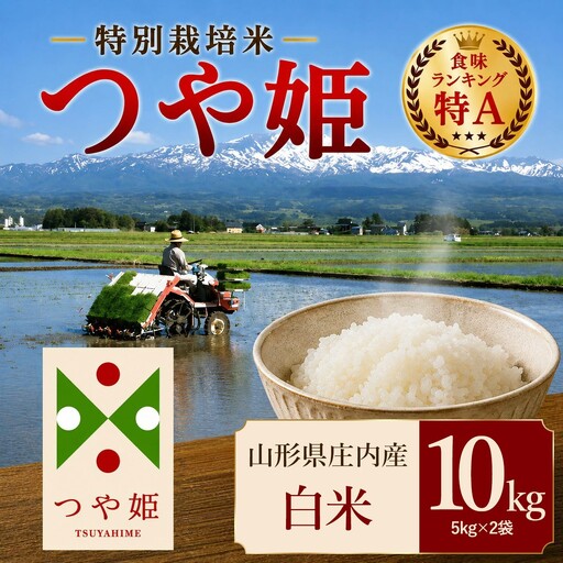 【令和7年産】 特別栽培米 つや姫 精米 10kg（5kg×2袋）　山形県 庄内産 　| つやひめ 10キロ 米 お米 コメ 白米 食品 ご飯 ごはん 美味しい おいしい ブランド米 エコ包装 おすすめ 人気 山形県 鶴岡市 東北 国産 お取り寄せ SDGs未来都市鶴岡 返礼品