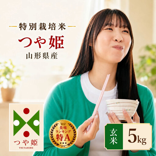 【令和7年産】 特別栽培米 つや姫 玄米 5kg (5kg×1袋)
