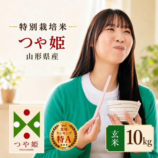 【令和7年産】 特別栽培米 つや姫 玄米 10kg（5kg×2袋）　山形県 庄内産 　| つやひめ 10キロ 米 お米 コメ 食品 ご飯 ごはん 美味しい おいしい ブランド米 エコ包装 おすすめ 人気 山形県 鶴岡市 東北 国産 お取り寄せ SDGs未来都市鶴岡 返礼品