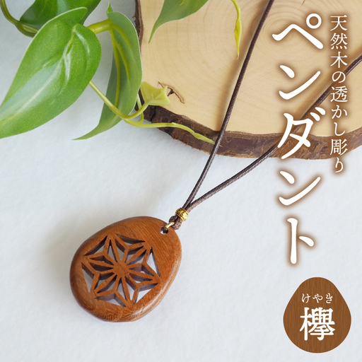 天然木の透かし彫りペンダント（欅） T04012-KYK