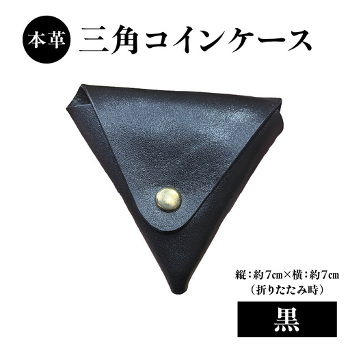 本革 三角コインケース(黒) T06005-BLK