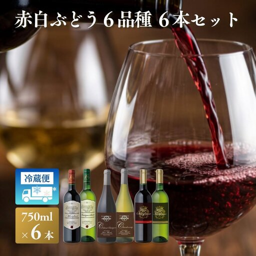 赤白ぶどう6品種 6本セット[C8-025]
