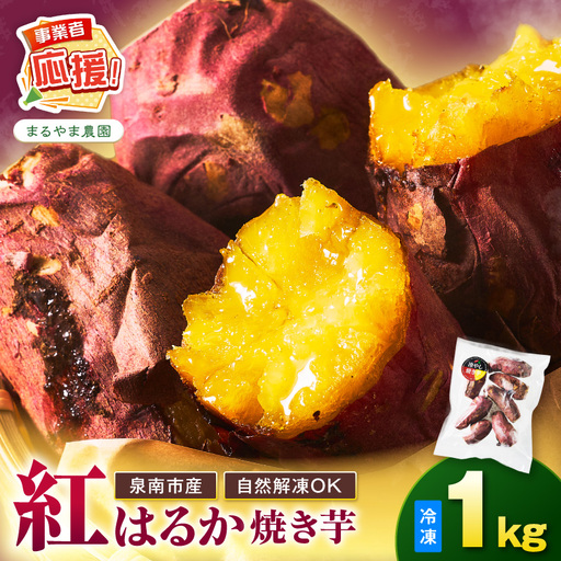 まるやま農園 冷凍焼き芋 1kg[ふるさと納税3.0][087E-022]