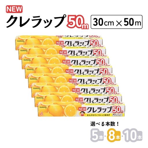 クレラップ レギュラー 30cm×50m 8本セット 兵庫県丹波市